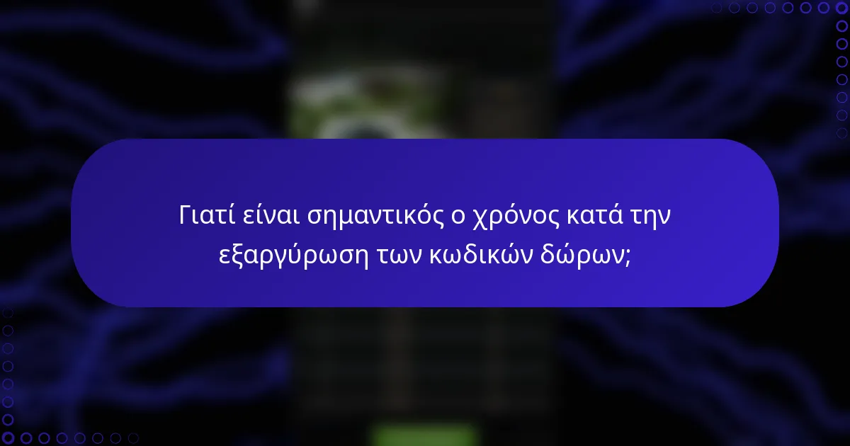 Γιατί είναι σημαντικός ο χρόνος κατά την εξαργύρωση των κωδικών δώρων;