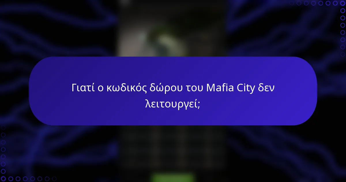 Γιατί ο κωδικός δώρου του Mafia City δεν λειτουργεί;