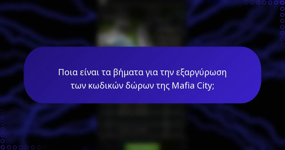 Ποια είναι τα βήματα για την εξαργύρωση των κωδικών δώρων της Mafia City;