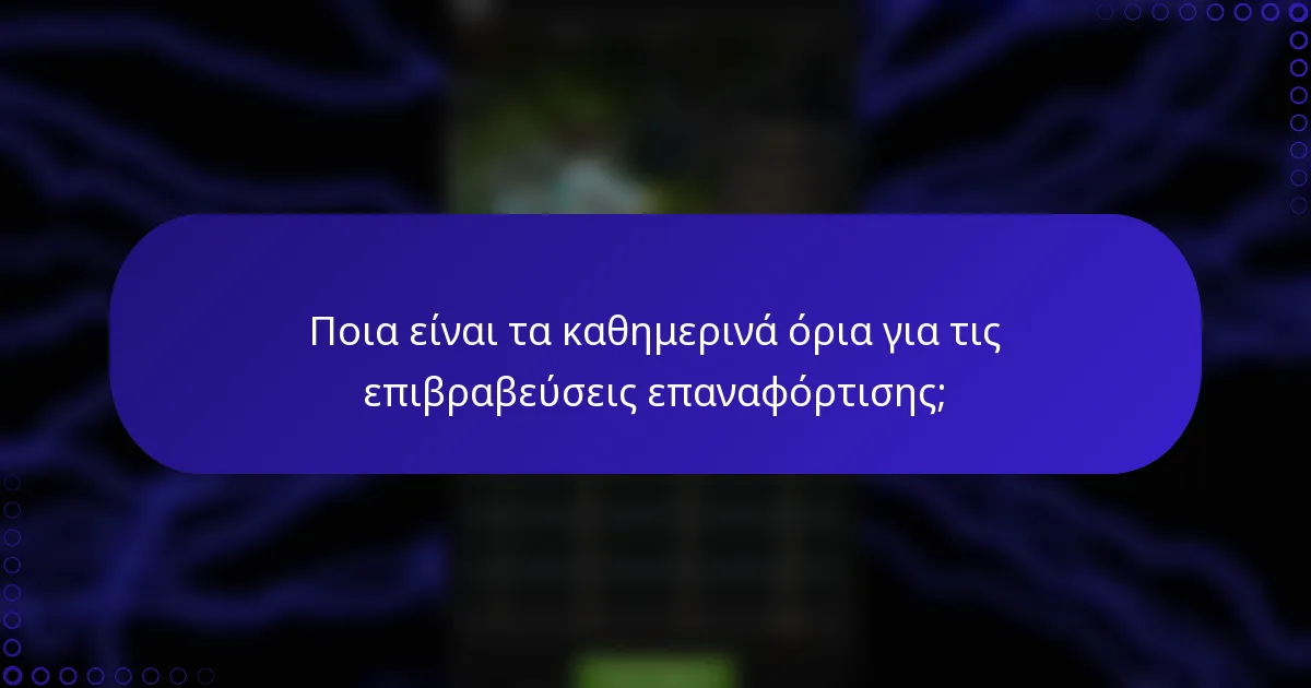Ποια είναι τα καθημερινά όρια για τις επιβραβεύσεις επαναφόρτισης;