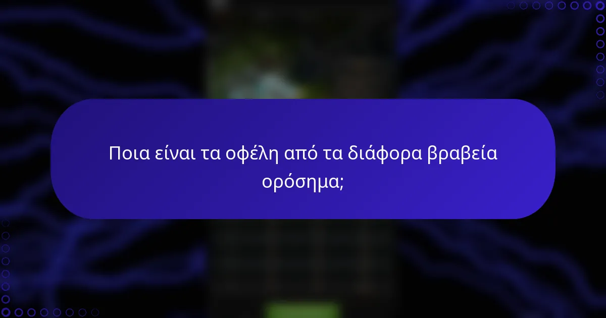 Ποια είναι τα οφέλη από τα διάφορα βραβεία ορόσημα;