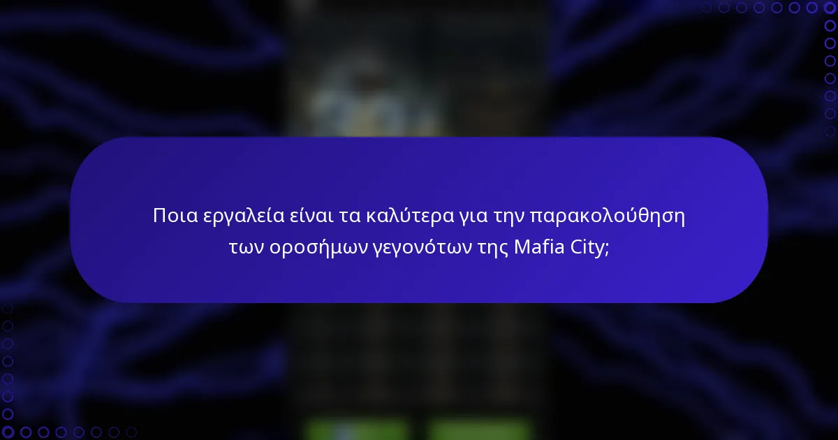 Ποια εργαλεία είναι τα καλύτερα για την παρακολούθηση των οροσήμων γεγονότων της Mafia City;