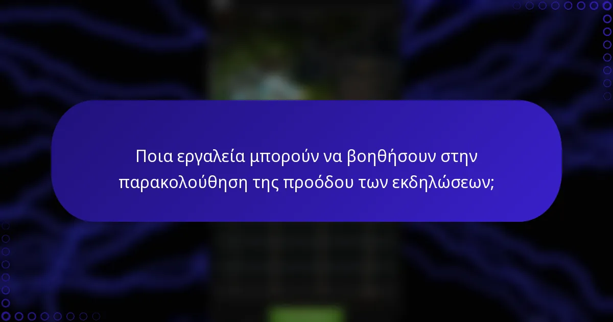Ποια εργαλεία μπορούν να βοηθήσουν στην παρακολούθηση της προόδου των εκδηλώσεων;