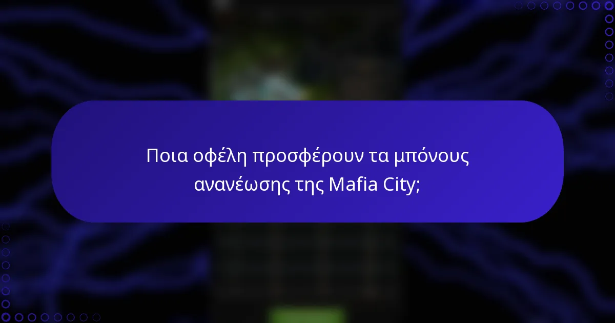 Ποια οφέλη προσφέρουν τα μπόνους ανανέωσης της Mafia City;