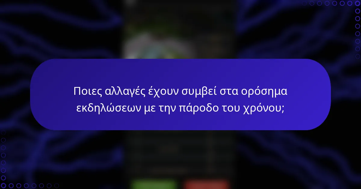 Ποιες αλλαγές έχουν συμβεί στα ορόσημα εκδηλώσεων με την πάροδο του χρόνου;