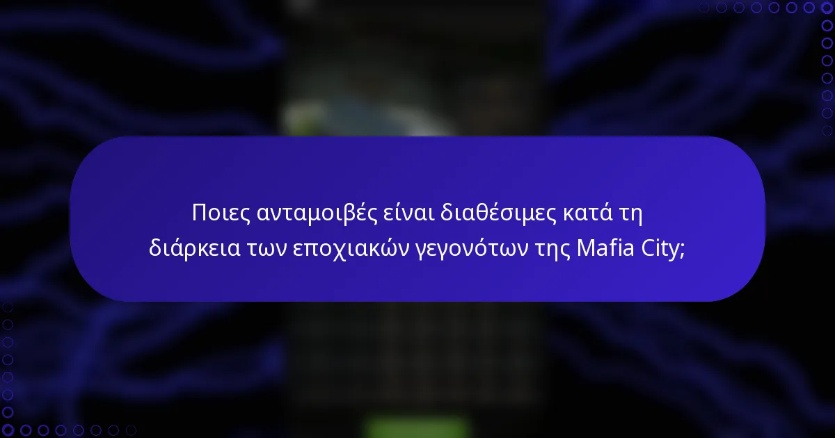 Ποιες ανταμοιβές είναι διαθέσιμες κατά τη διάρκεια των εποχιακών γεγονότων της Mafia City;