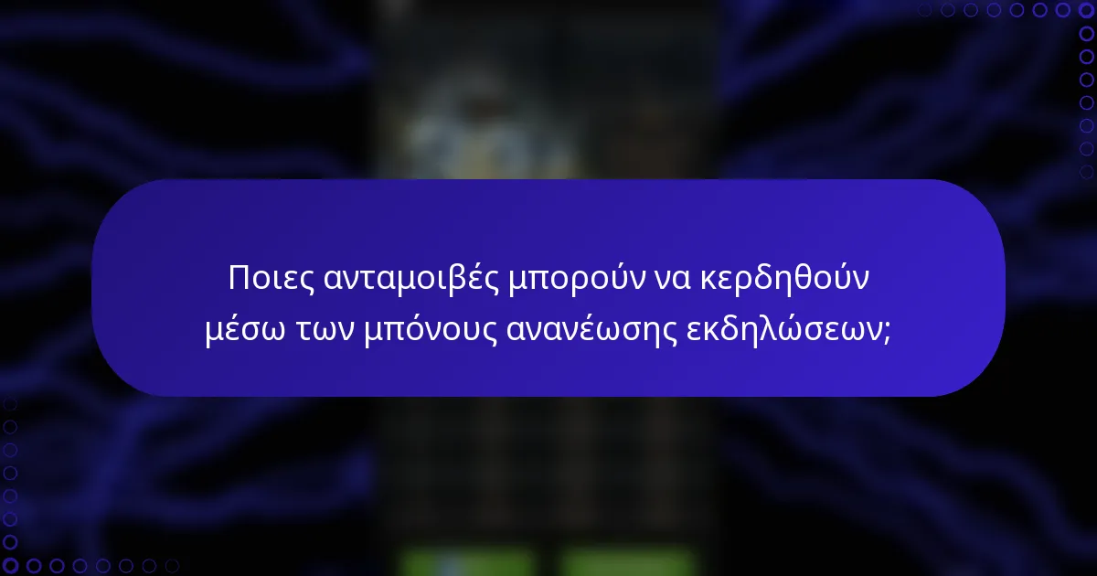Ποιες ανταμοιβές μπορούν να κερδηθούν μέσω των μπόνους ανανέωσης εκδηλώσεων;