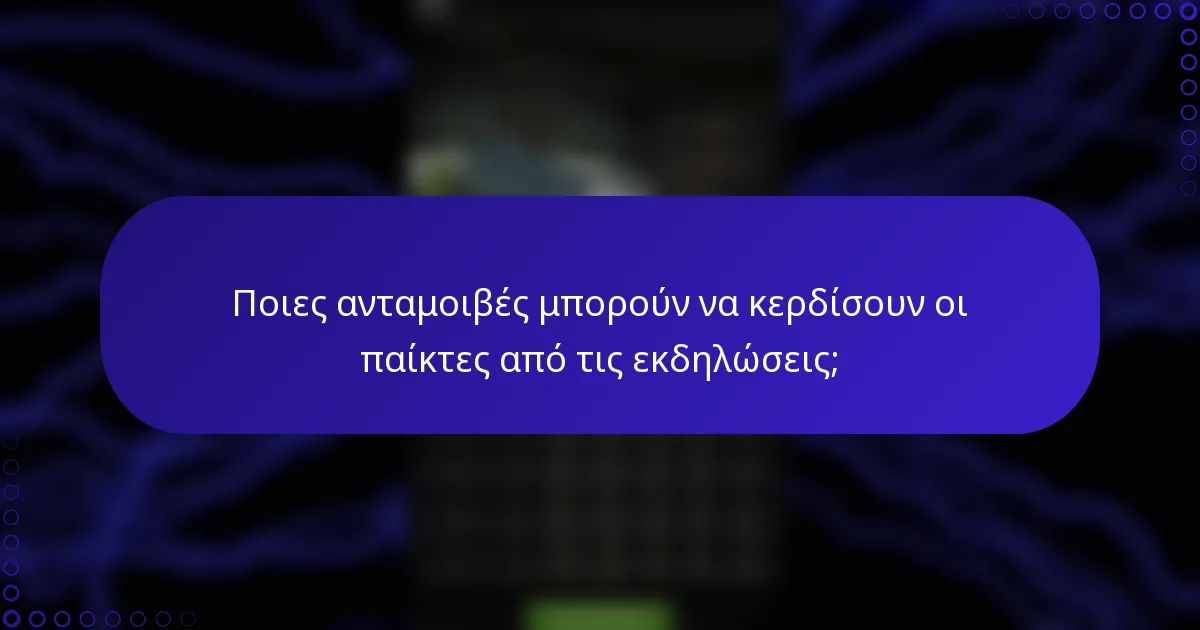 Ποιες ανταμοιβές μπορούν να κερδίσουν οι παίκτες από τις εκδηλώσεις;