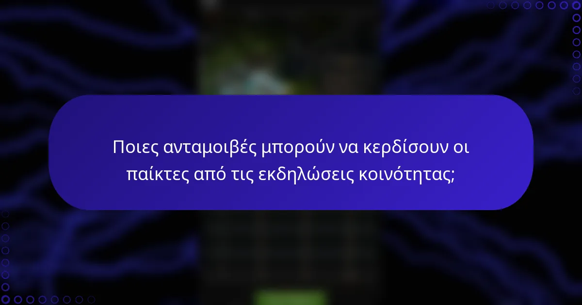 Ποιες ανταμοιβές μπορούν να κερδίσουν οι παίκτες από τις εκδηλώσεις κοινότητας;