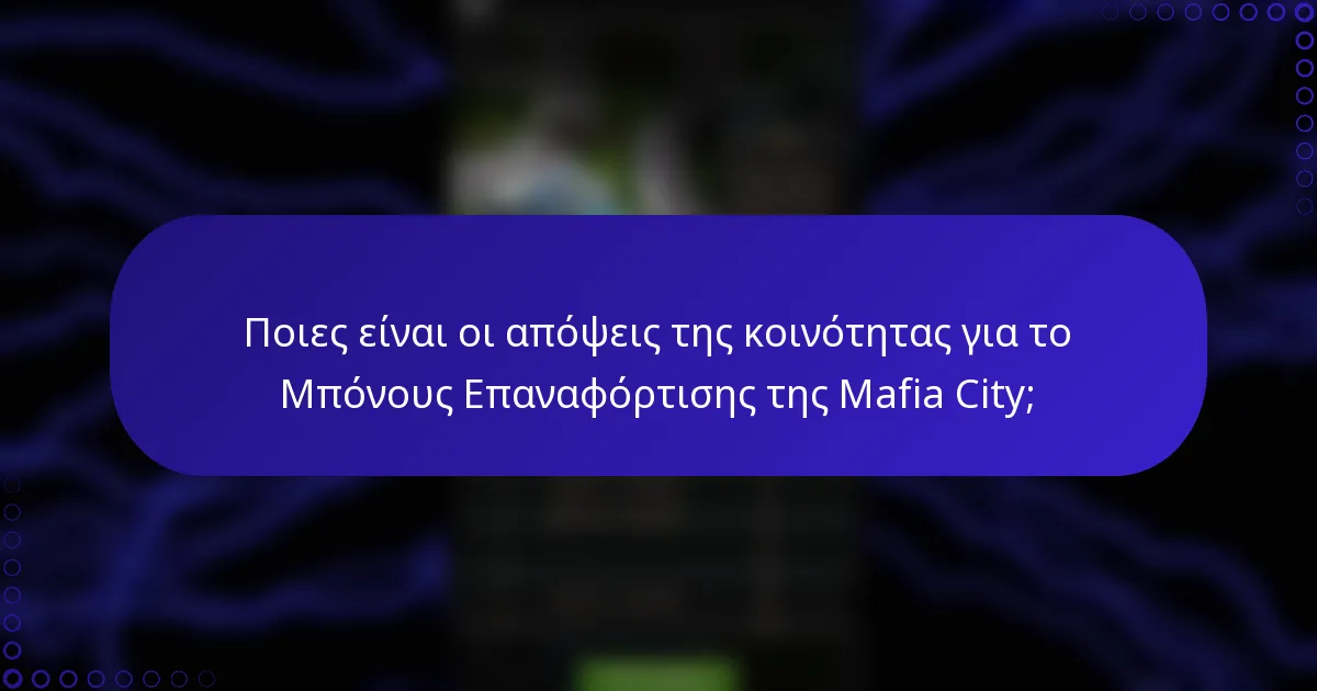 Ποιες είναι οι απόψεις της κοινότητας για το Μπόνους Επαναφόρτισης της Mafia City;