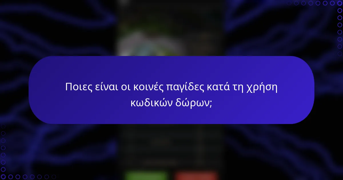 Ποιες είναι οι κοινές παγίδες κατά τη χρήση κωδικών δώρων;