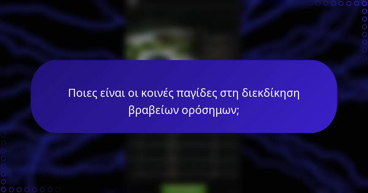 Ποιες είναι οι κοινές παγίδες στη διεκδίκηση βραβείων ορόσημων;