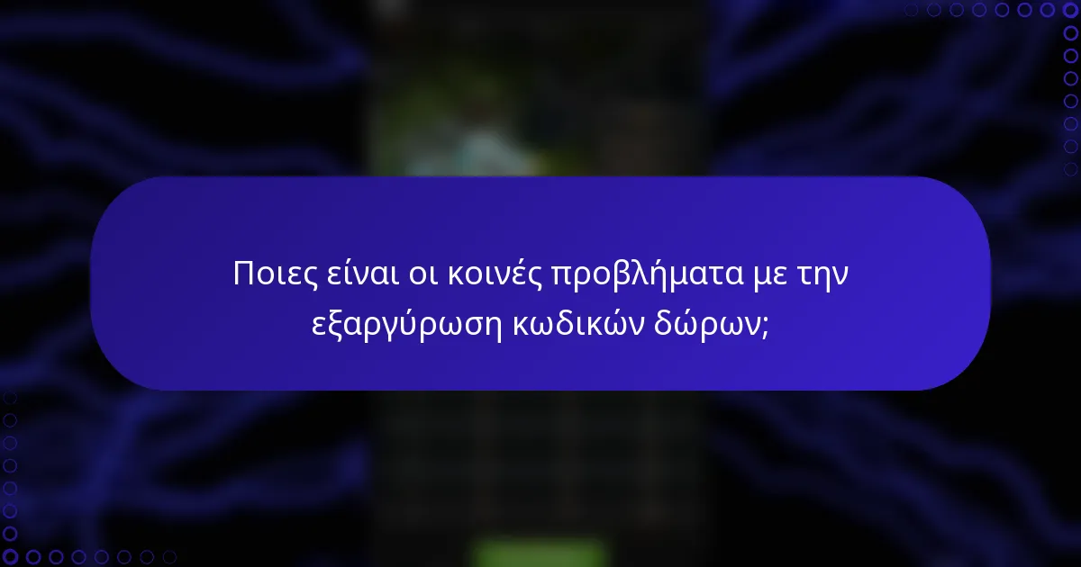Ποιες είναι οι κοινές προβλήματα με την εξαργύρωση κωδικών δώρων;
