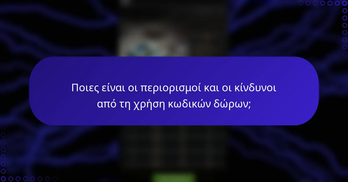 Ποιες είναι οι περιορισμοί και οι κίνδυνοι από τη χρήση κωδικών δώρων;