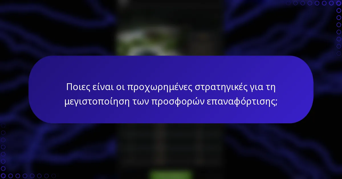 Ποιες είναι οι προχωρημένες στρατηγικές για τη μεγιστοποίηση των προσφορών επαναφόρτισης;