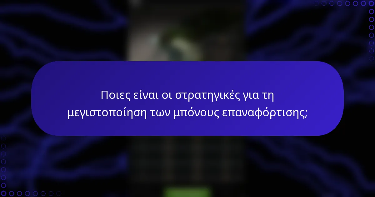 Ποιες είναι οι στρατηγικές για τη μεγιστοποίηση των μπόνους επαναφόρτισης;