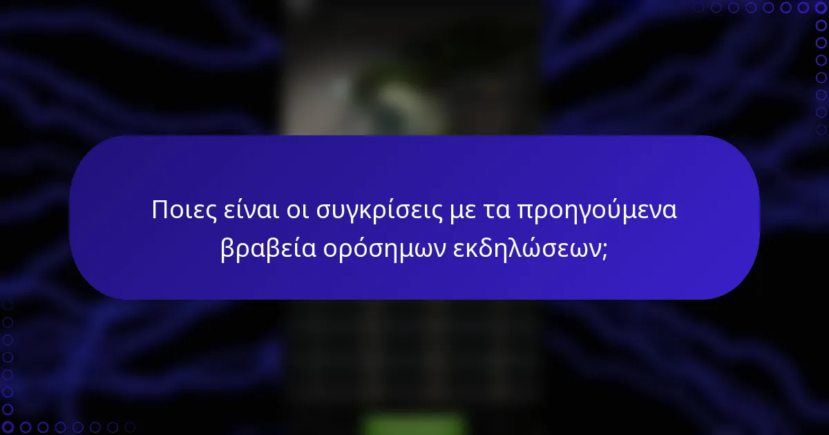 Ποιες είναι οι συγκρίσεις με τα προηγούμενα βραβεία ορόσημων εκδηλώσεων;