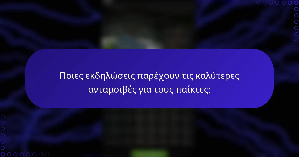 Ποιες εκδηλώσεις παρέχουν τις καλύτερες ανταμοιβές για τους παίκτες;