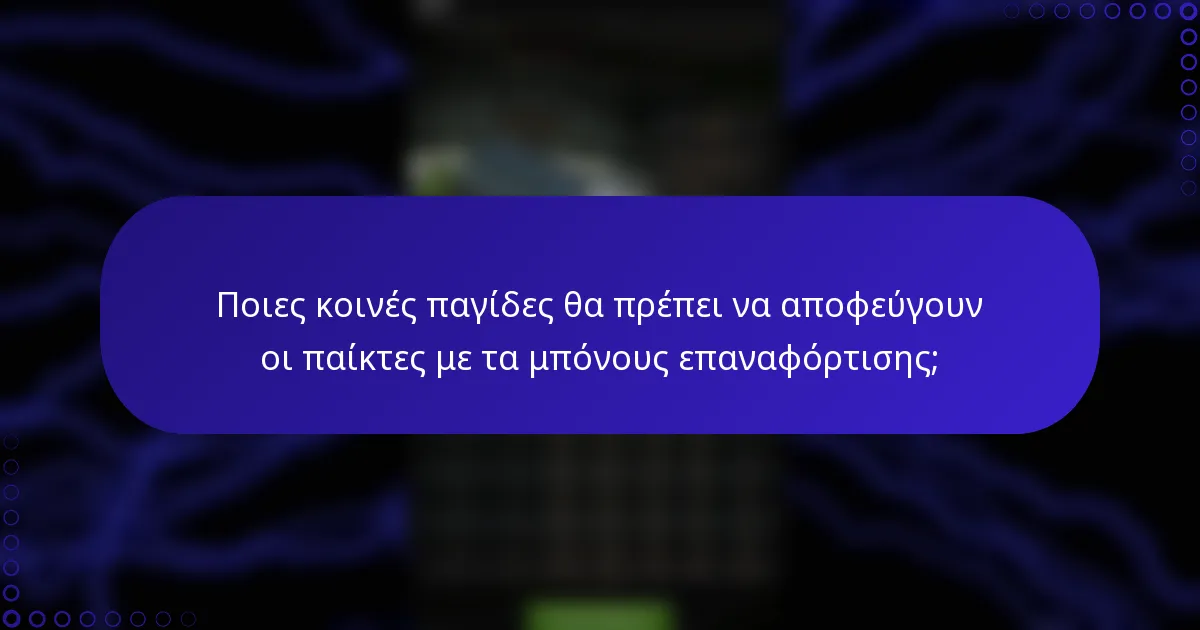 Ποιες κοινές παγίδες θα πρέπει να αποφεύγουν οι παίκτες με τα μπόνους επαναφόρτισης;