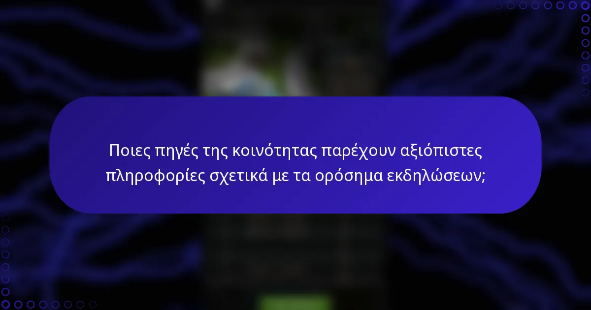 Ποιες πηγές της κοινότητας παρέχουν αξιόπιστες πληροφορίες σχετικά με τα ορόσημα εκδηλώσεων;