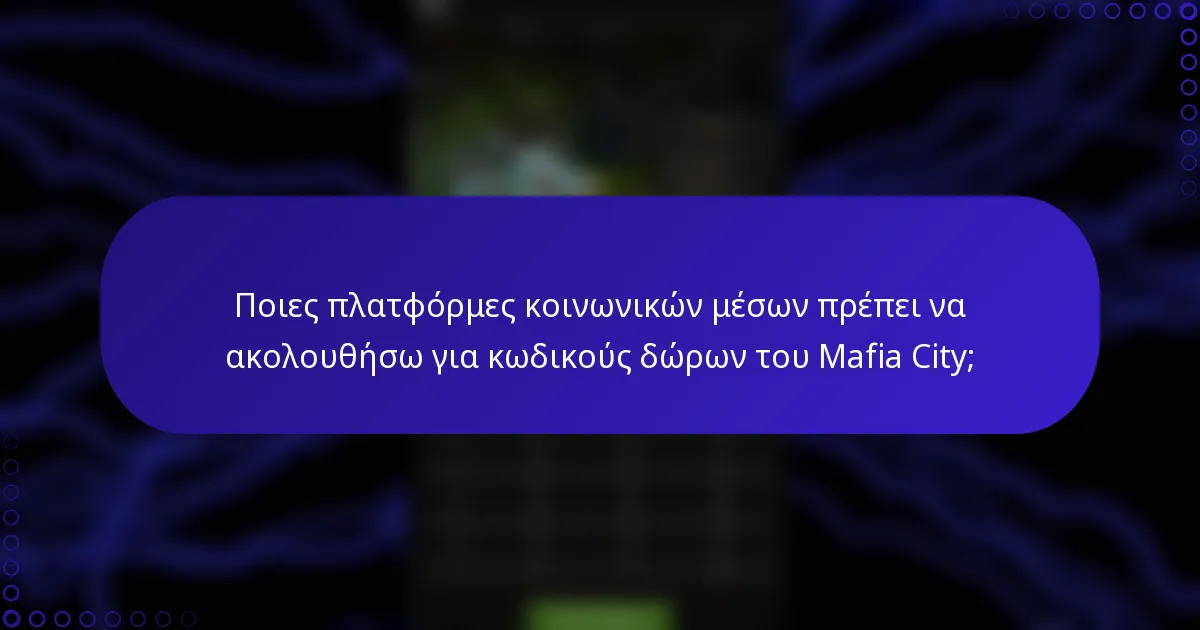 Ποιες πλατφόρμες κοινωνικών μέσων πρέπει να ακολουθήσω για κωδικούς δώρων του Mafia City;