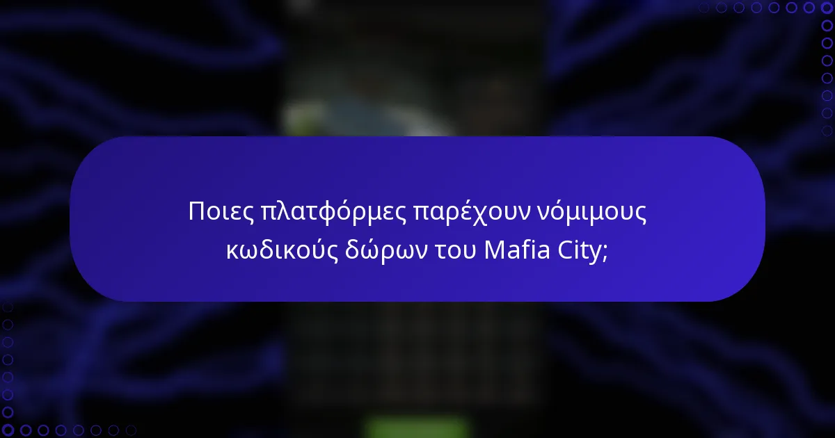 Ποιες πλατφόρμες παρέχουν νόμιμους κωδικούς δώρων του Mafia City;