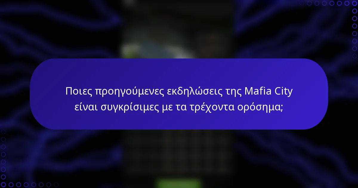 Ποιες προηγούμενες εκδηλώσεις της Mafia City είναι συγκρίσιμες με τα τρέχοντα ορόσημα;