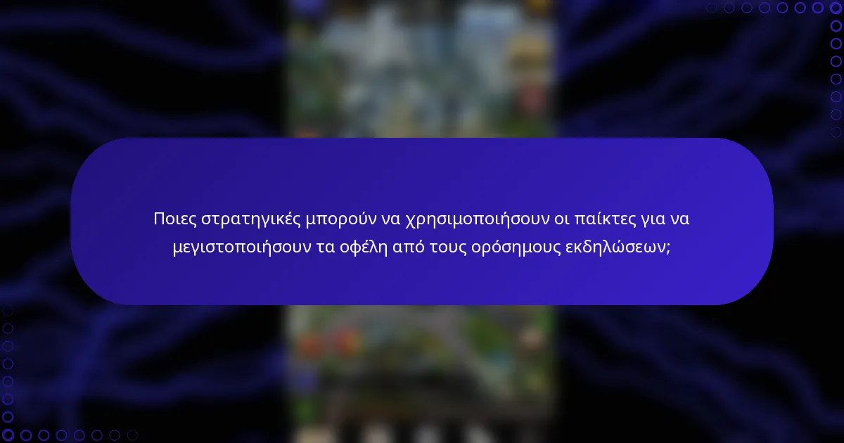 Ποιες στρατηγικές μπορούν να χρησιμοποιήσουν οι παίκτες για να μεγιστοποιήσουν τα οφέλη από τους ορόσημους εκδηλώσεων;