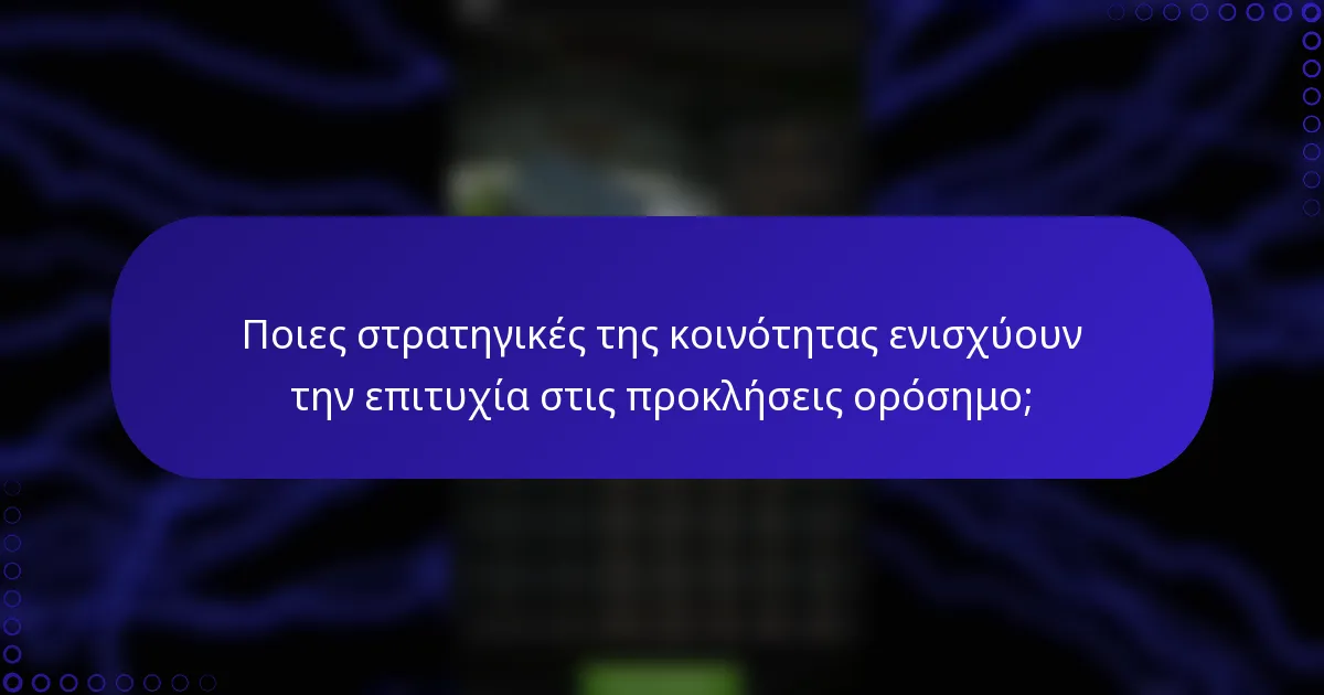 Ποιες στρατηγικές της κοινότητας ενισχύουν την επιτυχία στις προκλήσεις ορόσημο;