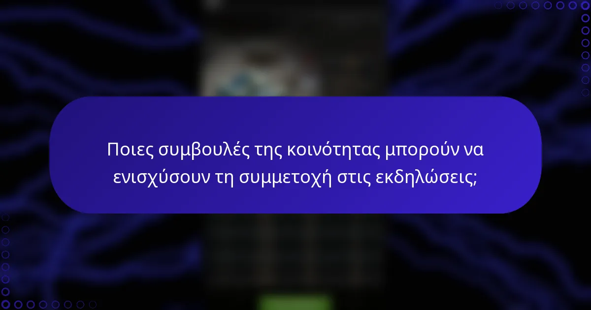 Ποιες συμβουλές της κοινότητας μπορούν να ενισχύσουν τη συμμετοχή στις εκδηλώσεις;
