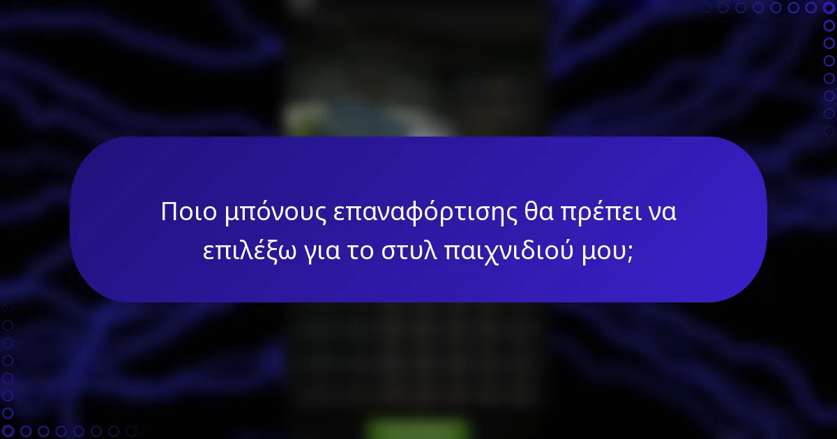 Ποιο μπόνους επαναφόρτισης θα πρέπει να επιλέξω για το στυλ παιχνιδιού μου;