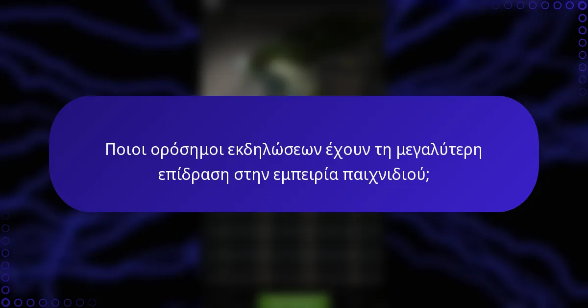 Ποιοι ορόσημοι εκδηλώσεων έχουν τη μεγαλύτερη επίδραση στην εμπειρία παιχνιδιού;