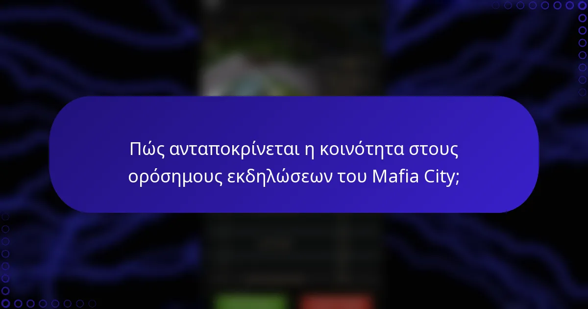 Πώς ανταποκρίνεται η κοινότητα στους ορόσημους εκδηλώσεων του Mafia City;