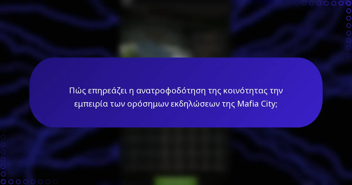 Πώς επηρεάζει η ανατροφοδότηση της κοινότητας την εμπειρία των ορόσημων εκδηλώσεων της Mafia City;