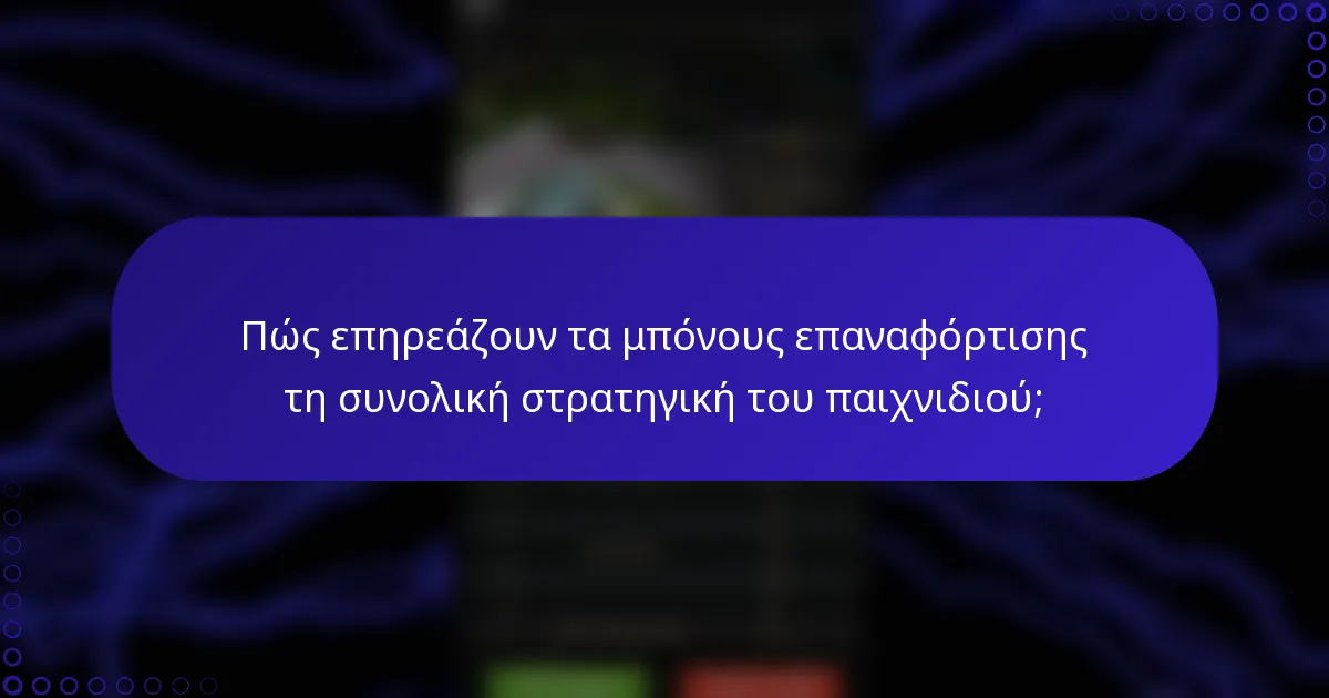 Πώς επηρεάζουν τα μπόνους επαναφόρτισης τη συνολική στρατηγική του παιχνιδιού;
