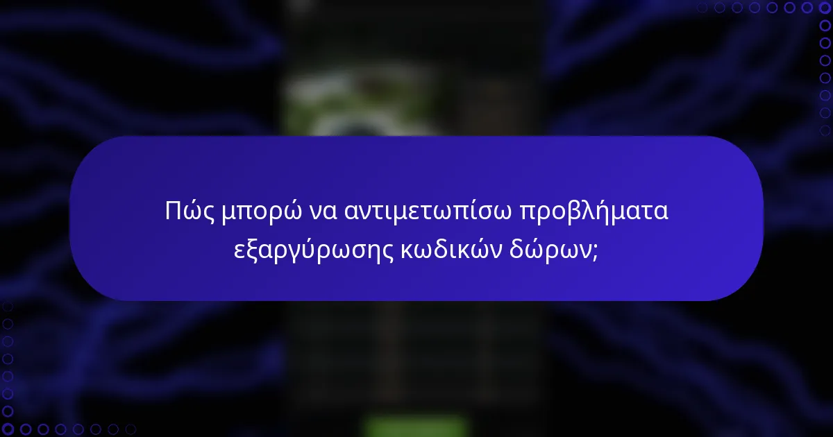 Πώς μπορώ να αντιμετωπίσω προβλήματα εξαργύρωσης κωδικών δώρων;