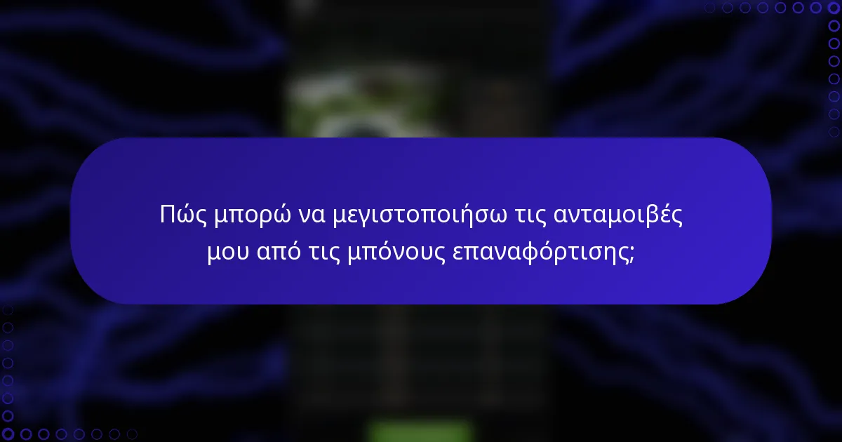 Πώς μπορώ να μεγιστοποιήσω τις ανταμοιβές μου από τις μπόνους επαναφόρτισης;