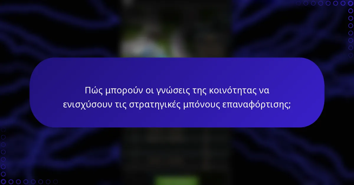 Πώς μπορούν οι γνώσεις της κοινότητας να ενισχύσουν τις στρατηγικές μπόνους επαναφόρτισης;