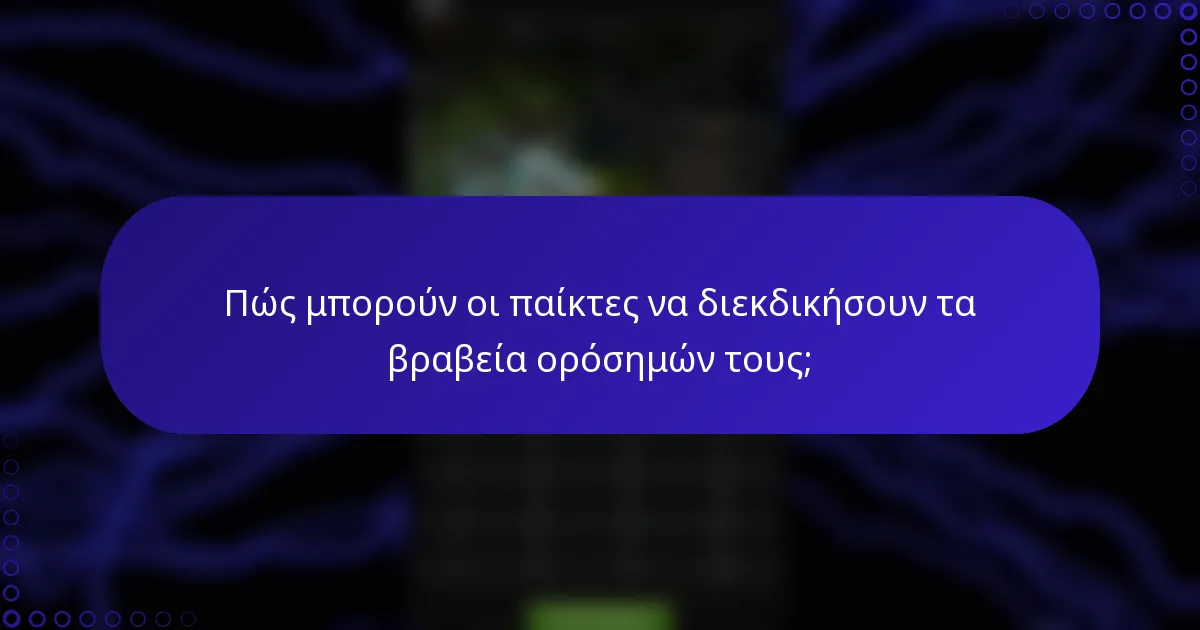 Πώς μπορούν οι παίκτες να διεκδικήσουν τα βραβεία ορόσημών τους;