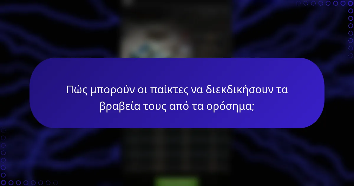 Πώς μπορούν οι παίκτες να διεκδικήσουν τα βραβεία τους από τα ορόσημα;