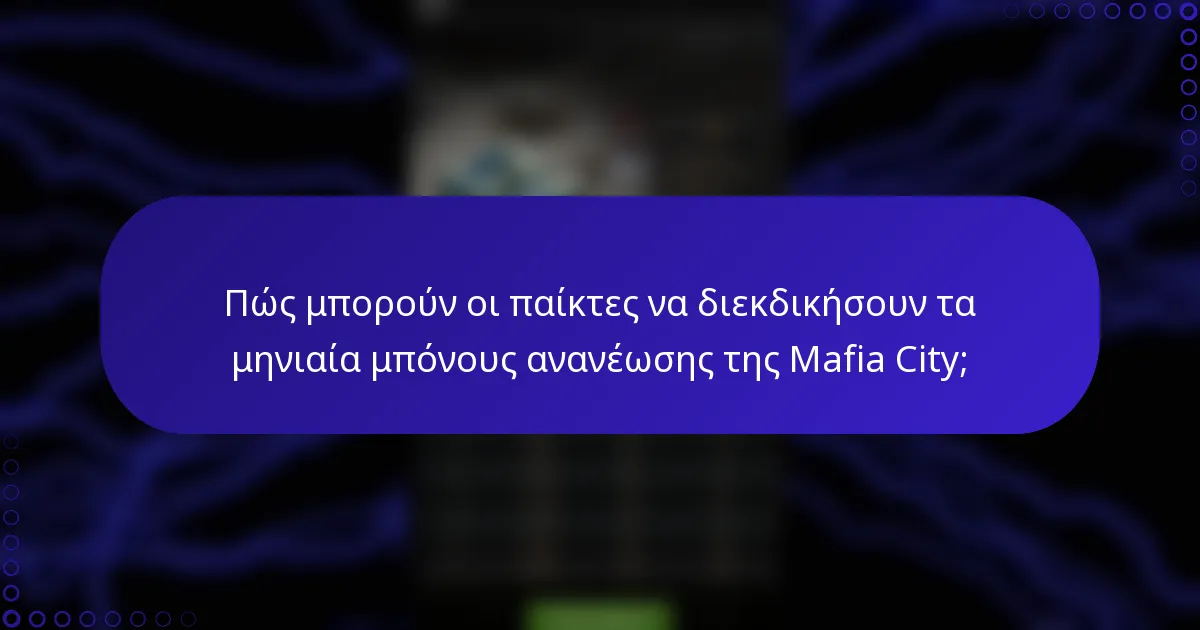 Πώς μπορούν οι παίκτες να διεκδικήσουν τα μηνιαία μπόνους ανανέωσης της Mafia City;
