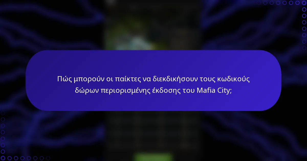 Πώς μπορούν οι παίκτες να διεκδικήσουν τους κωδικούς δώρων περιορισμένης έκδοσης του Mafia City;