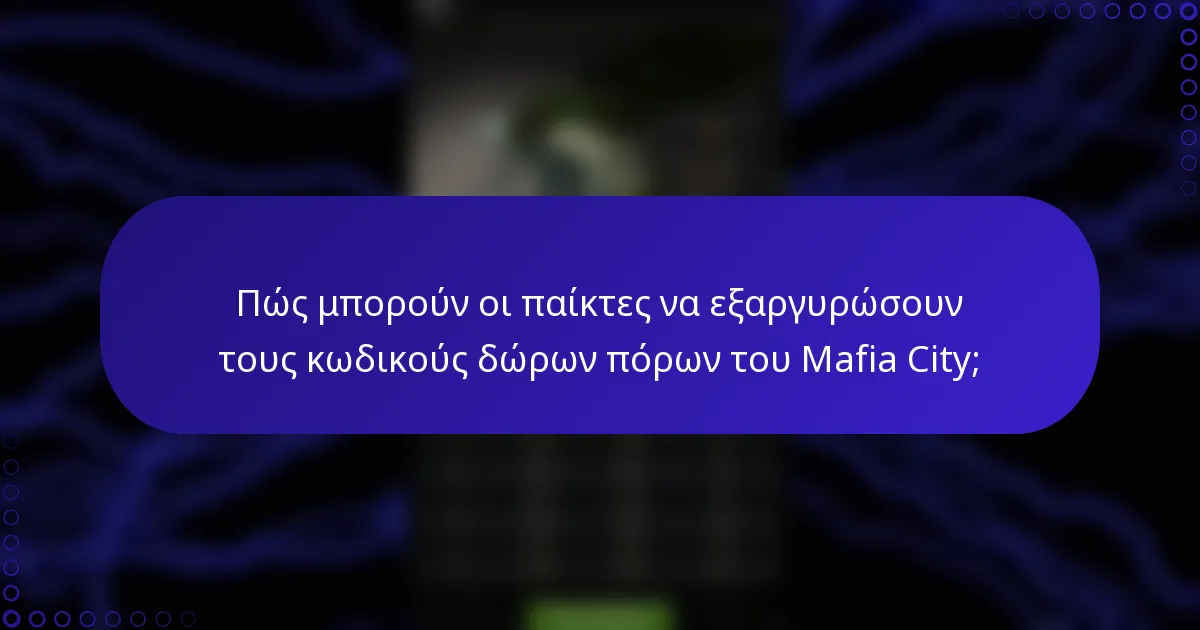 Πώς μπορούν οι παίκτες να εξαργυρώσουν τους κωδικούς δώρων πόρων του Mafia City;