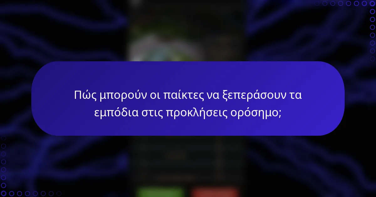 Πώς μπορούν οι παίκτες να ξεπεράσουν τα εμπόδια στις προκλήσεις ορόσημο;