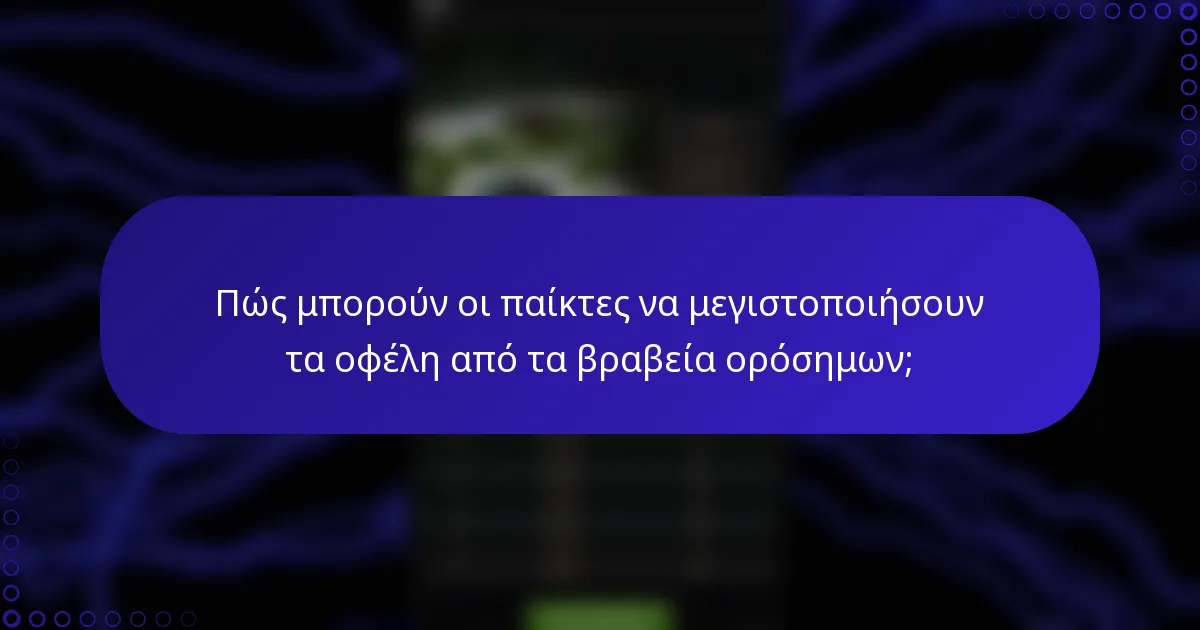 Πώς μπορούν οι παίκτες να μεγιστοποιήσουν τα οφέλη από τα βραβεία ορόσημων;