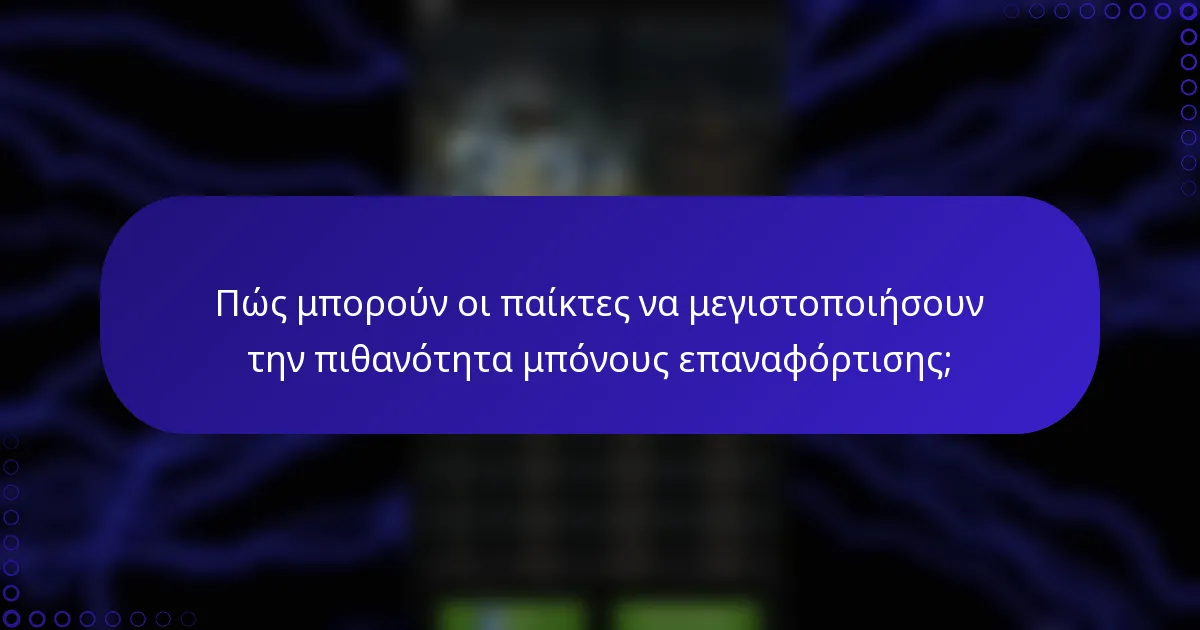 Πώς μπορούν οι παίκτες να μεγιστοποιήσουν την πιθανότητα μπόνους επαναφόρτισης;