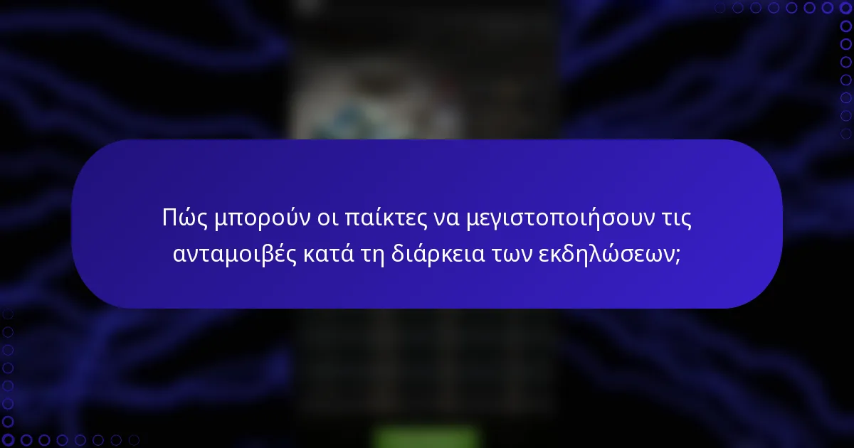 Πώς μπορούν οι παίκτες να μεγιστοποιήσουν τις ανταμοιβές κατά τη διάρκεια των εκδηλώσεων;