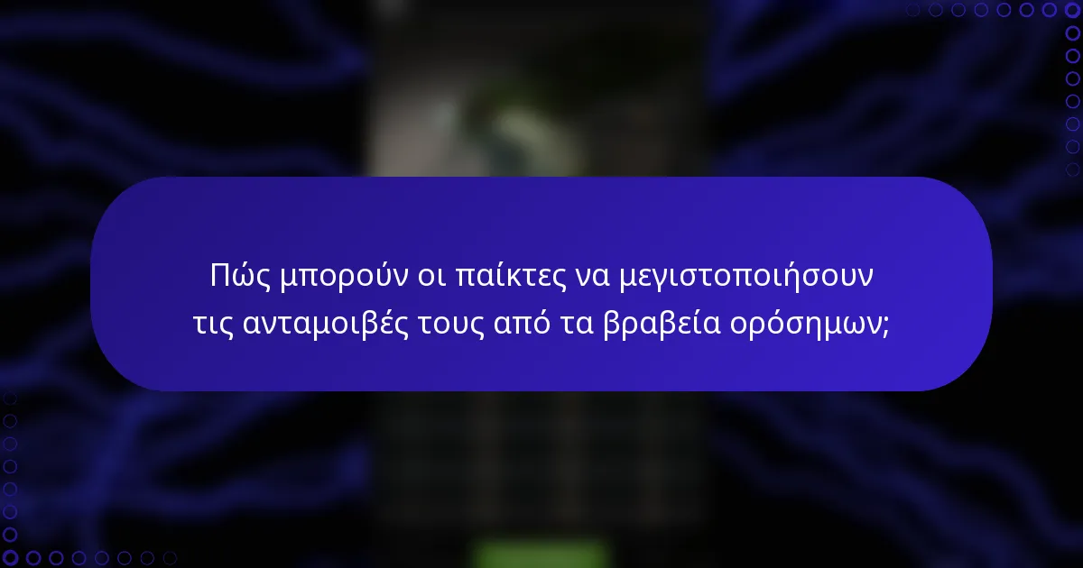 Πώς μπορούν οι παίκτες να μεγιστοποιήσουν τις ανταμοιβές τους από τα βραβεία ορόσημων;