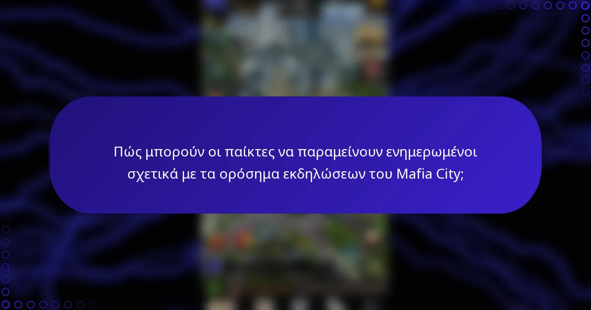 Πώς μπορούν οι παίκτες να παραμείνουν ενημερωμένοι σχετικά με τα ορόσημα εκδηλώσεων του Mafia City;