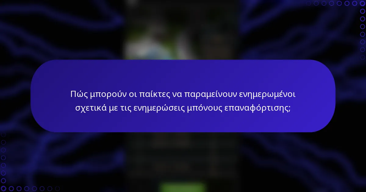 Πώς μπορούν οι παίκτες να παραμείνουν ενημερωμένοι σχετικά με τις ενημερώσεις μπόνους επαναφόρτισης;